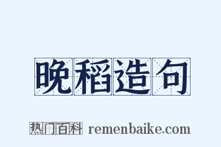 晚稻造句是什么意思的图片